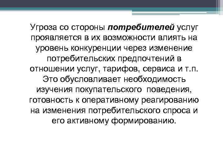 Угроза со стороны потребителей услуг проявляется в их возможности влиять на уровень конкуренции Угроза со стороны потребителей услуг проявляется в их возможности влиять на уровень конкуренции