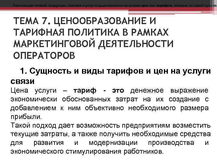 Реализация готовой продукции, товаров и услуг осуществляется на основе цен или тарифов, которые по Реализация готовой продукции, товаров и услуг осуществляется на основе цен или тарифов, которые по