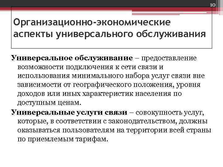 10 Организационно-экономические аспекты универсального обслуживания Универсальное обслуживание – 10 Организационно-экономические аспекты универсального обслуживания Универсальное обслуживание –