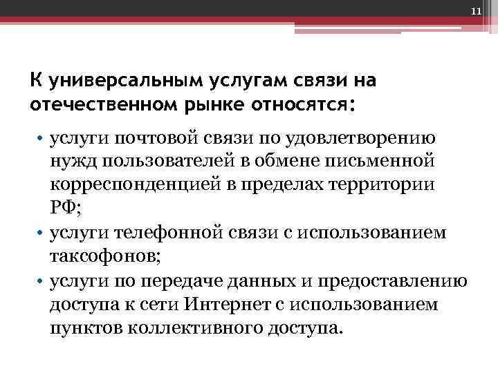 Услуга деятельность осуществляемая на. Универсальные услуги почтовой связи. Не универсальные услуги почтовой связи. Категории почтовых услуг. Универсальные услуги почтовой связи перечень.