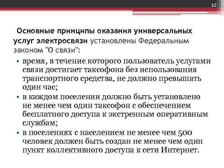 12 Основные принципы оказания универсальных услуг электросвязи установлены Федеральным 12 Основные принципы оказания универсальных услуг электросвязи установлены Федеральным