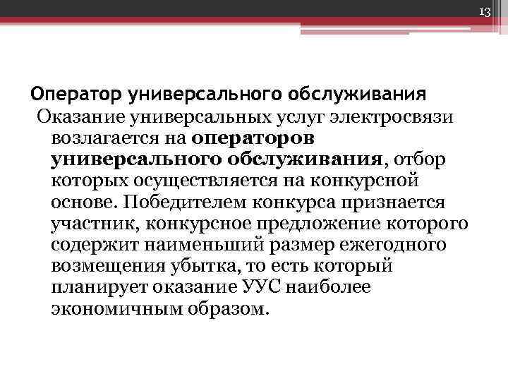 13 Оператор универсального обслуживания Оказание универсальных услуг электросвязи 13 Оператор универсального обслуживания Оказание универсальных услуг электросвязи