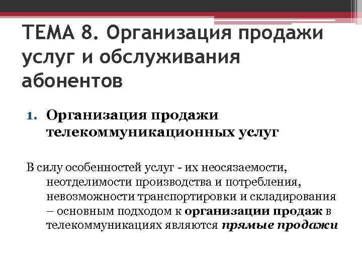 ТЕМА 8. Организация продажи услуг и обслуживания абонентов 1. Организация продажи телекоммуникационных услуг ТЕМА 8. Организация продажи услуг и обслуживания абонентов 1. Организация продажи телекоммуникационных услуг
