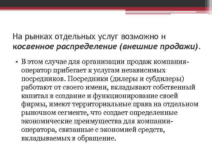 На рынках отдельных услуг возможно и косвенное распределение (внешние продажи). • В этом На рынках отдельных услуг возможно и косвенное распределение (внешние продажи). • В этом