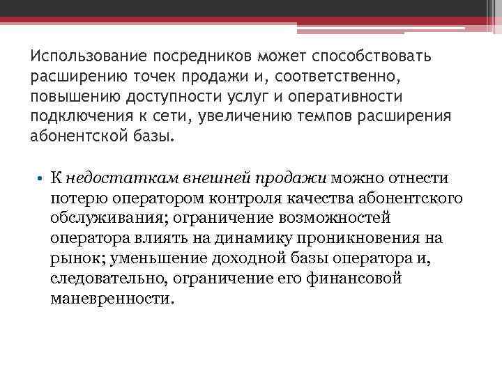 Использование посредников может способствовать расширению точек продажи и, соответственно, повышению доступности услуг и оперативности Использование посредников может способствовать расширению точек продажи и, соответственно, повышению доступности услуг и оперативности