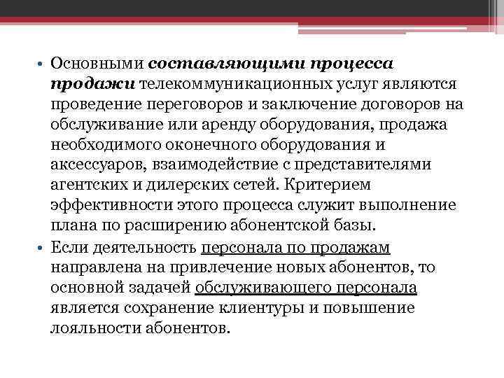 • Основными составляющими процесса продажи телекоммуникационных услуг являются проведение переговоров и • Основными составляющими процесса продажи телекоммуникационных услуг являются проведение переговоров и