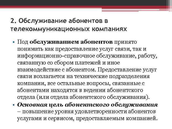 2. Обслуживание абонентов в телекоммуникационных компаниях • Под обслуживанием абонентов принято понимать как 2. Обслуживание абонентов в телекоммуникационных компаниях • Под обслуживанием абонентов принято понимать как