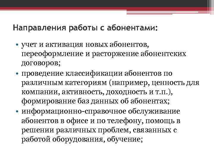 Направления работы с абонентами: • учет и активация новых абонентов, переоформление и Направления работы с абонентами: • учет и активация новых абонентов, переоформление и