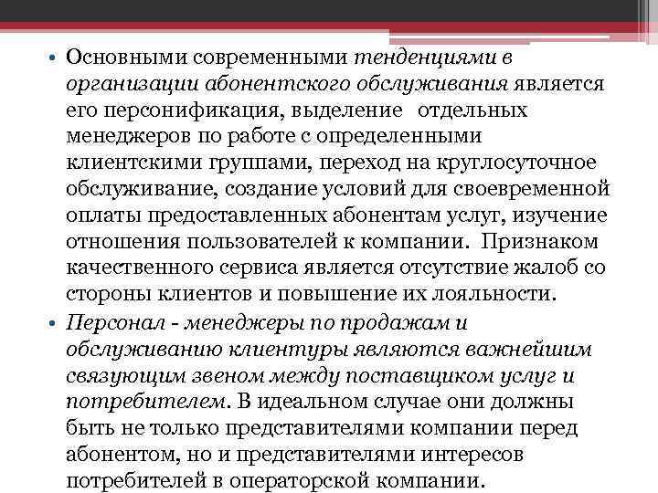 • Основными современными тенденциями в организации абонентского обслуживания является его персонификация, • Основными современными тенденциями в организации абонентского обслуживания является его персонификация,
