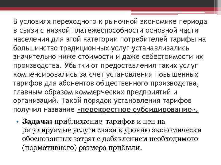 В условиях переходного к рыночной экономике периода в связи с низкой платежеспособности основной части В условиях переходного к рыночной экономике периода в связи с низкой платежеспособности основной части