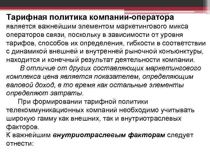 Тарифная политика компании-оператора является важнейшим элементом маркетингового микса операторов связи, поскольку в зависимости от Тарифная политика компании-оператора является важнейшим элементом маркетингового микса операторов связи, поскольку в зависимости от