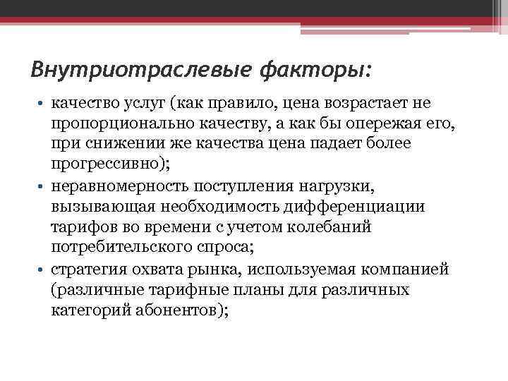 Внутриотраслевые факторы: • качество услуг (как правило, цена возрастает не пропорционально качеству, Внутриотраслевые факторы: • качество услуг (как правило, цена возрастает не пропорционально качеству,