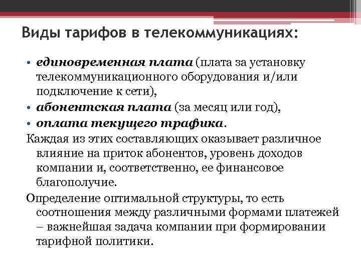 Виды тарифов в телекоммуникациях: • единовременная плата (плата за установку телекоммуникационного оборудования Виды тарифов в телекоммуникациях: • единовременная плата (плата за установку телекоммуникационного оборудования