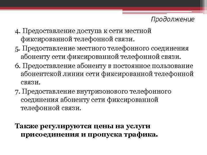 Продолжение 4. Предоставление доступа к сети местной Продолжение 4. Предоставление доступа к сети местной