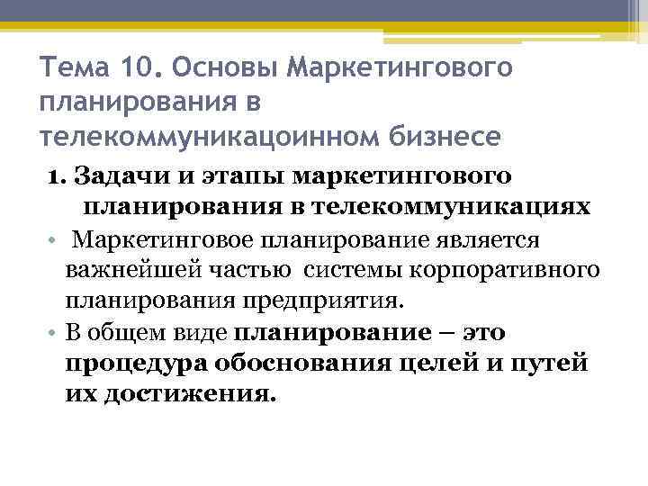 Тема 10. Основы Маркетингового планирования в телекоммуникацоинном бизнесе 1. Задачи и этапы маркетингового планирования
