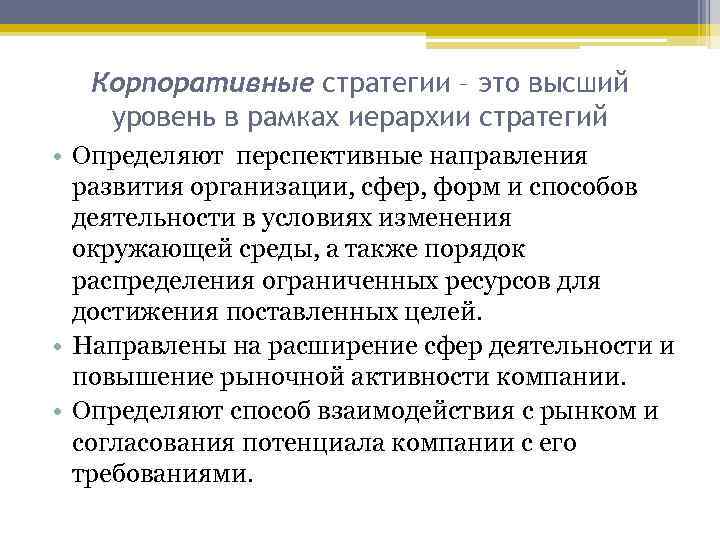  Корпоративные стратегии – это высший  уровень в рамках иерархии стратегий • Определяют