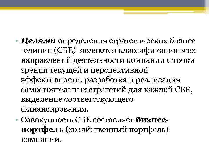  • Целями определения стратегических бизнес  -единиц (СБЕ) являются классификация всех  направлений