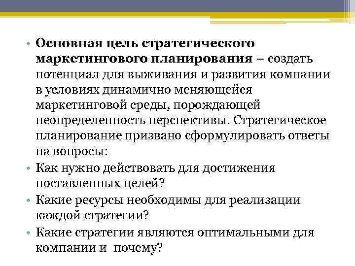  • Основная цель стратегического  маркетингового планирования – создать  потенциал для выживания
