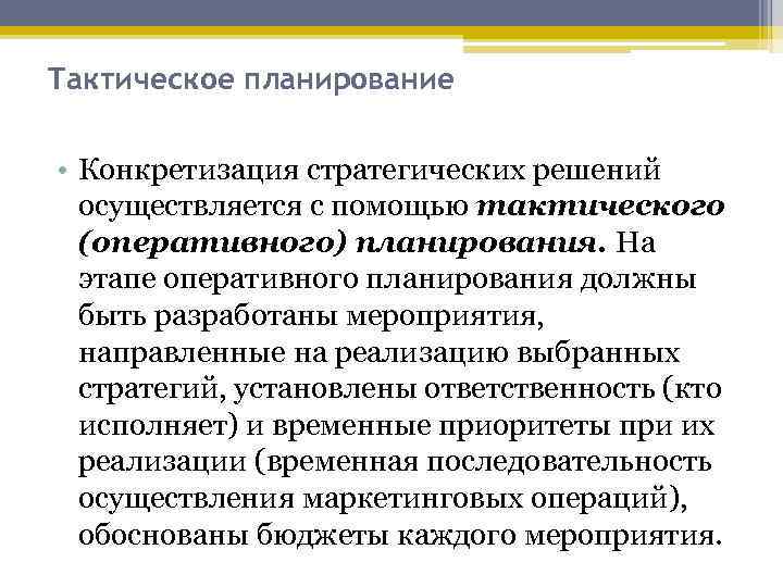 Метод конкретизации выбранной стратегической альтернативы до формы плана это планирование