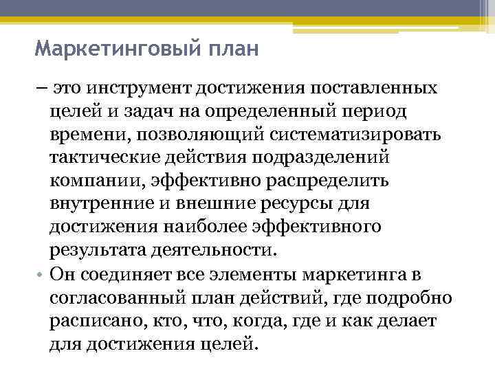 Маркетинговый план – это инструмент достижения поставленных  целей и задач на определенный период