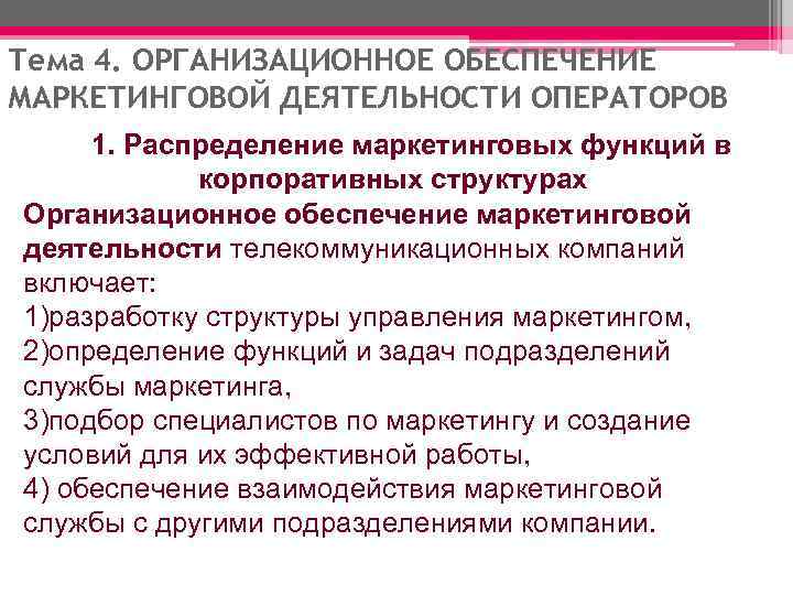 Тема 4. ОРГАНИЗАЦИОННОЕ ОБЕСПЕЧЕНИЕ МАРКЕТИНГОВОЙ ДЕЯТЕЛЬНОСТИ ОПЕРАТОРОВ 1. Распределение маркетинговых функций в  