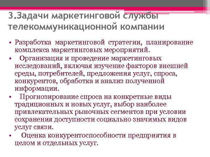 3. Задачи маркетинговой службы телекоммуникационной компании • Разработка маркетинговой стратегии, планирование  комплекса маркетинговых