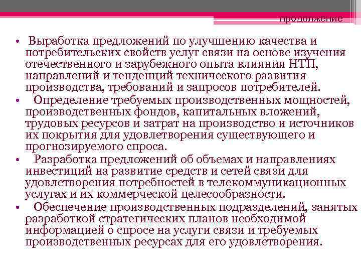     продолжение  • Выработка предложений по улучшению качества и 