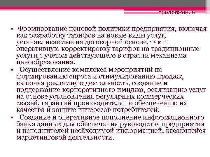     продолжение  • Формирование ценовой политики предприятия, включая  как