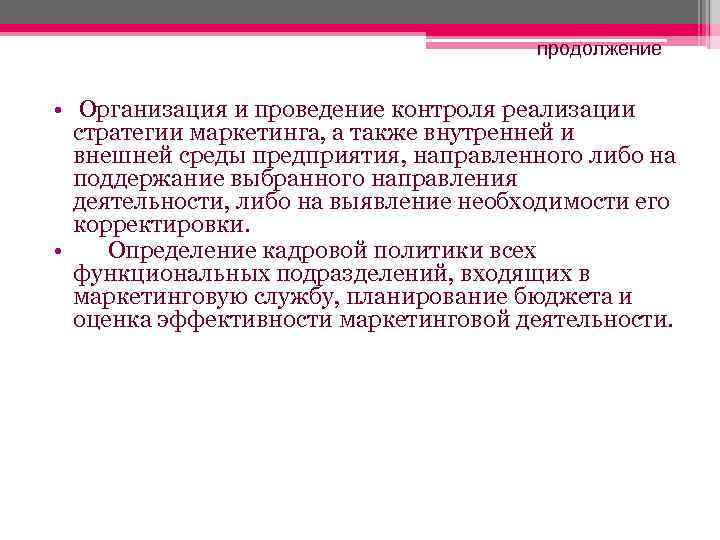     продолжение  • Организация и проведение контроля реализации  стратегии