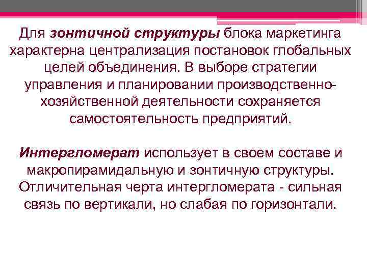  Для зонтичной структуры блока маркетинга характерна централизация постановок глобальных целей объединения. В выборе
