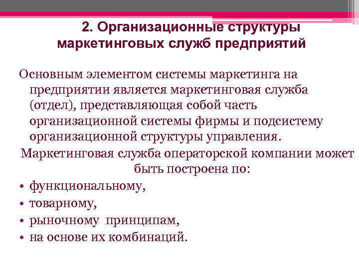   2. Организационные структуры маркетинговых служб предприятий Основным элементом системы маркетинга на 