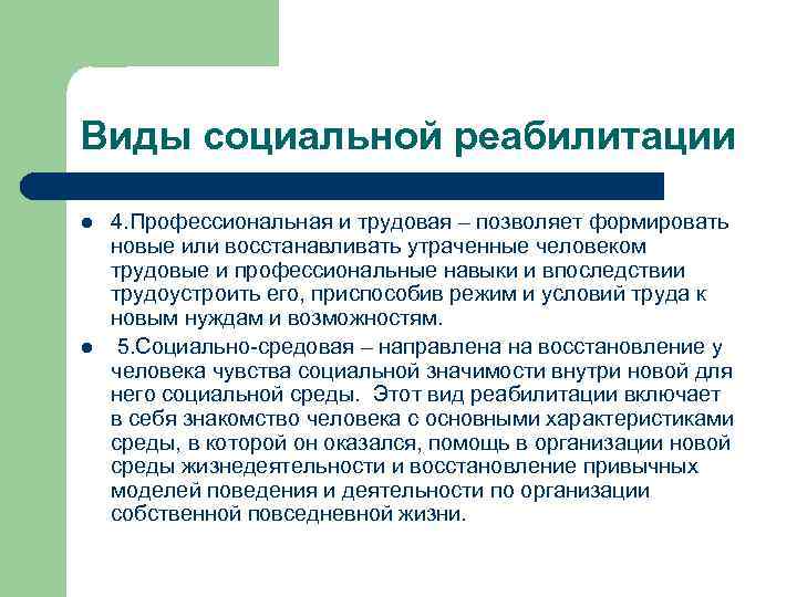 Виды социальной реабилитации l  4. Профессиональная и трудовая – позволяет формировать новые или