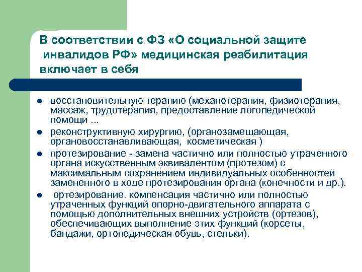 В соответствии с ФЗ «О социальной защите инвалидов РФ» медицинская реабилитация включает в себя