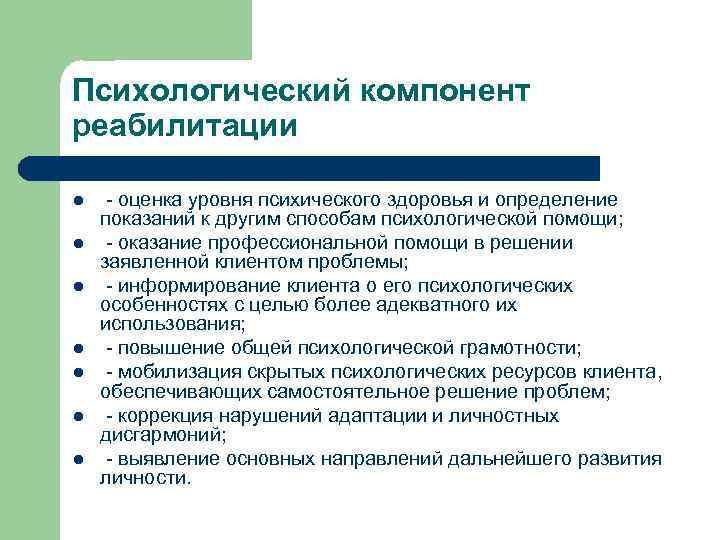 Психологический компонент реабилитации l  - оценка уровня психического здоровья и определение показаний к