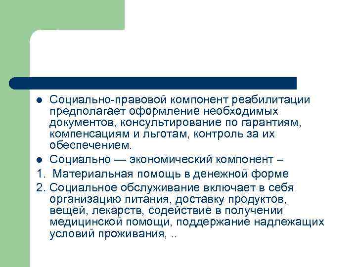 l Социально-правовой компонент реабилитации  предполагает оформление необходимых  документов, консультирование по гарантиям, компенсациям