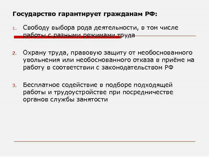 Государство гарантирует гражданам РФ:  1.  Свободу выбора рода деятельности, в том числе