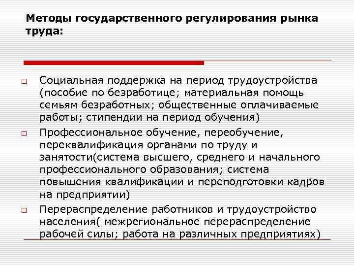 Методы государственного регулирования рынка труда: o  Социальная поддержка на период трудоустройства (пособие по