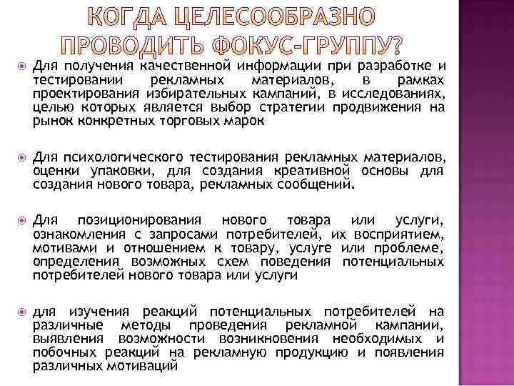   Для получения качественной информации при разработке и тестировании  рекламных  материалов,