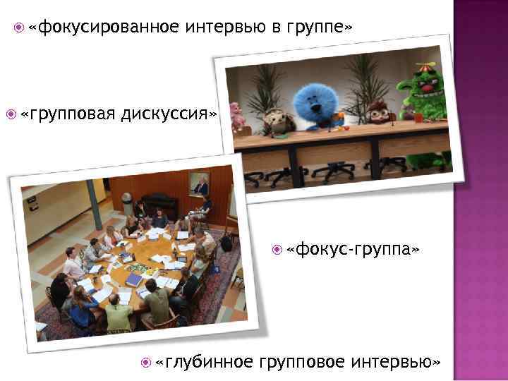   «фокусированное  интервью в группе»  «групповая  дискуссия»   