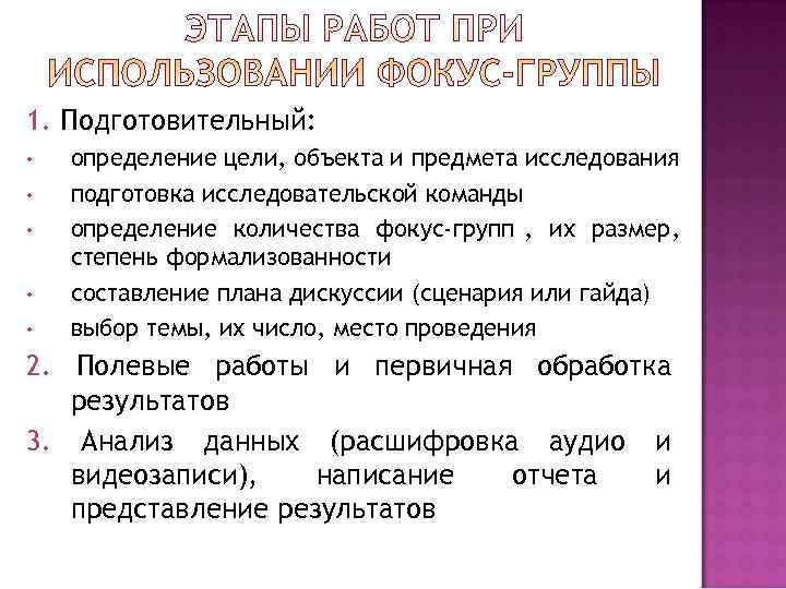 1. Подготовительный:  •  определение цели, объекта и предмета исследования •  подготовка