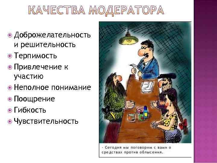  Доброжелательность  и решительность  Терпимость  Привлечение к  участию  Неполное