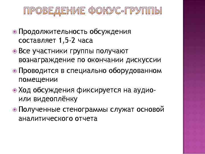  Продолжительность  обсуждения  составляет 1, 5 -2 часа  Все участники группы