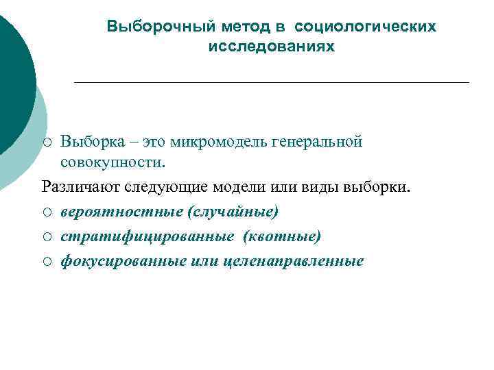 Выборка исследования. Выборочный метод в социологическом исследовании. Выборочные методы в социологии. Формирование выборки социологического исследования. Выборочный метод исследования в социологии типы выборки.