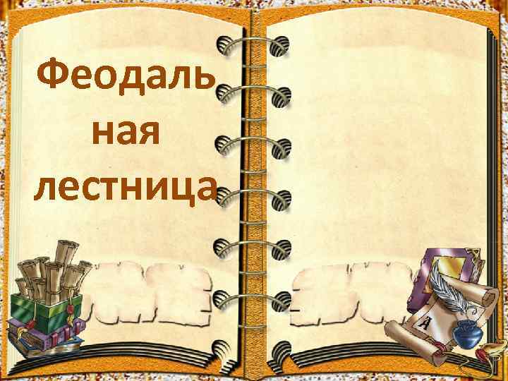 Феодаль  ная лестница 