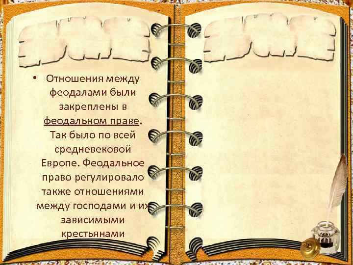  • Отношения между феодалами были  закреплены в  феодальном праве. Так было
