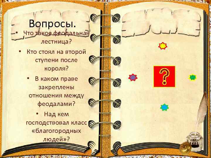   Вопросы.  • Что такое феодальная   лестница?  • Кто