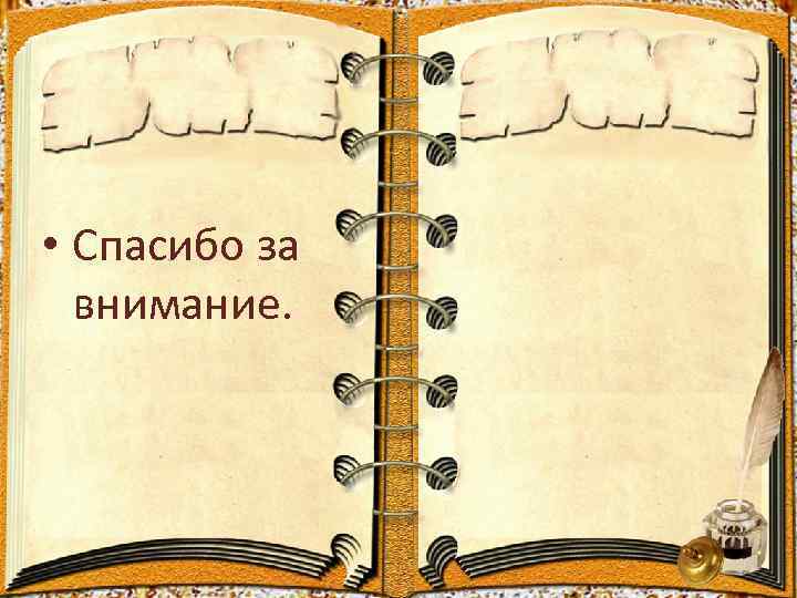  • Спасибо за  внимание. 