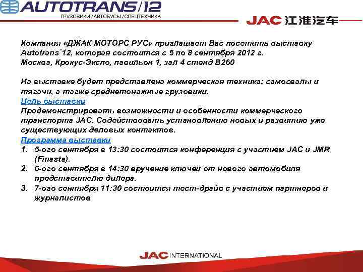 Компания «ДЖАК МОТОРС РУС» приглашает Вас посетить выставку Autotrans`12, которая состоится с 5 по