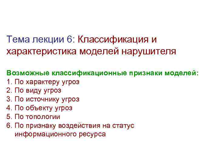 Тема лекции 6: Классификация и характеристика моделей нарушителя Возможные классификационные признаки моделей: 1. По