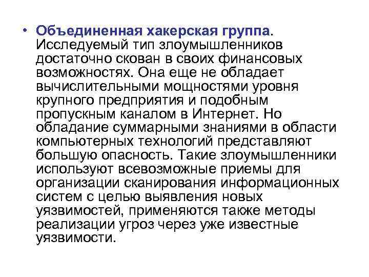  • Объединенная хакерская группа.  Исследуемый тип злоумышленников  достаточно скован в своих